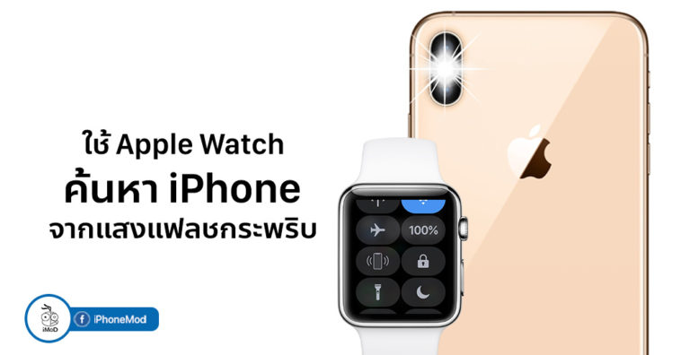 How To Find Iphone From Apple Watch By Led Flash