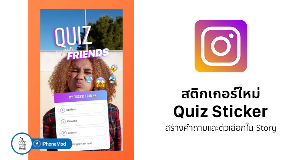 Sticker Quiz Instagram เพิ่ม Quiz Sticker ใหม่ สำหรับสร้างคำถามและคำตอบหลายตัวเลือก ...