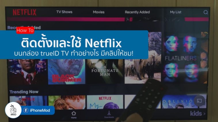 รายละเอียดซิมเติมเงิน Super Fun จาก TrueMove H รับสิทธิ์ใช้ TrueID ฟรี