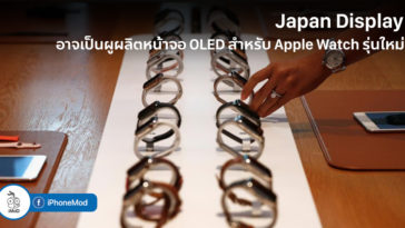 Japan Display Will Be A Supplyer For Apple Watch 2019