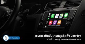 Toyota Prius Prime รุ่นใหม่ ปี 2020 ประกาศพร้อมรองรับ Apple Carplay