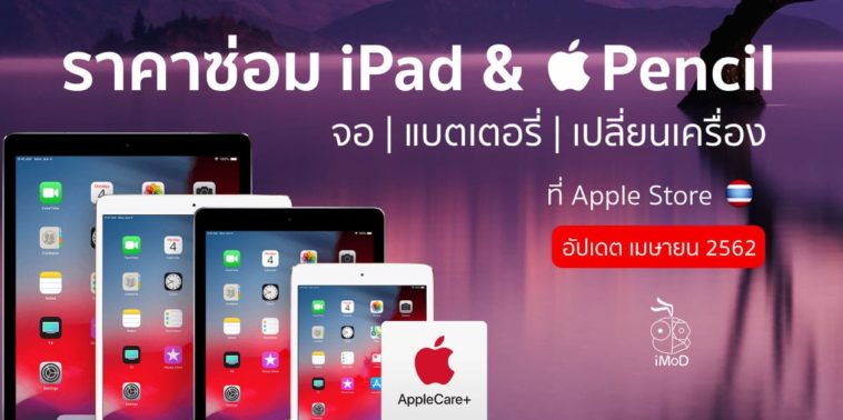 ราคาซ่อม Ipad เมษายน 2019