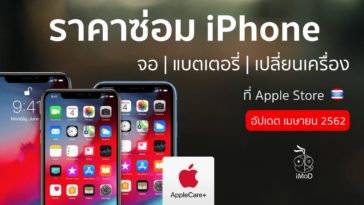 ราคาซ่อม Iphone เมษายน 2019