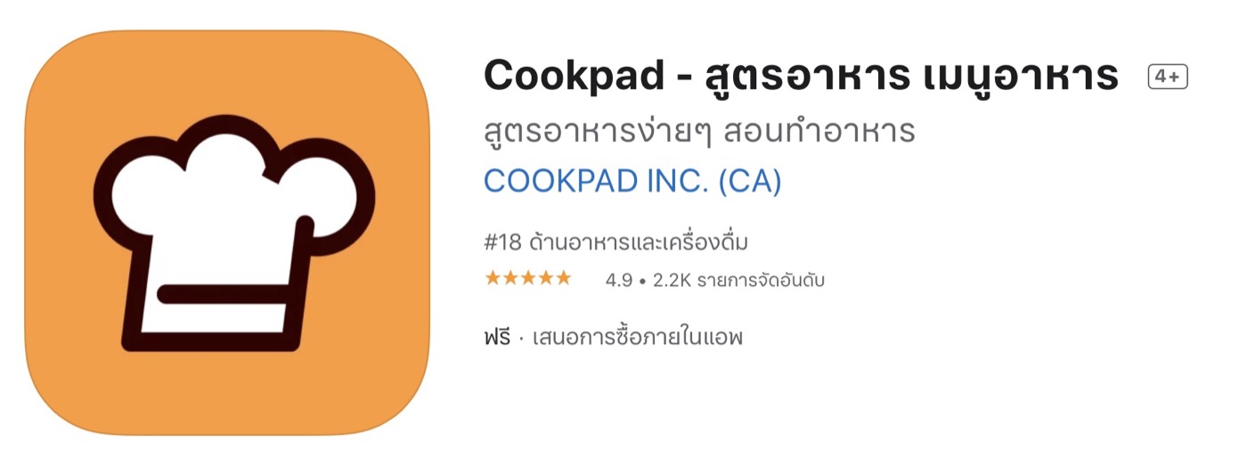 แอป Cookpad - สูตรอาหาร เมนูอาหาร สำหรับคุณแม่มือใหม่