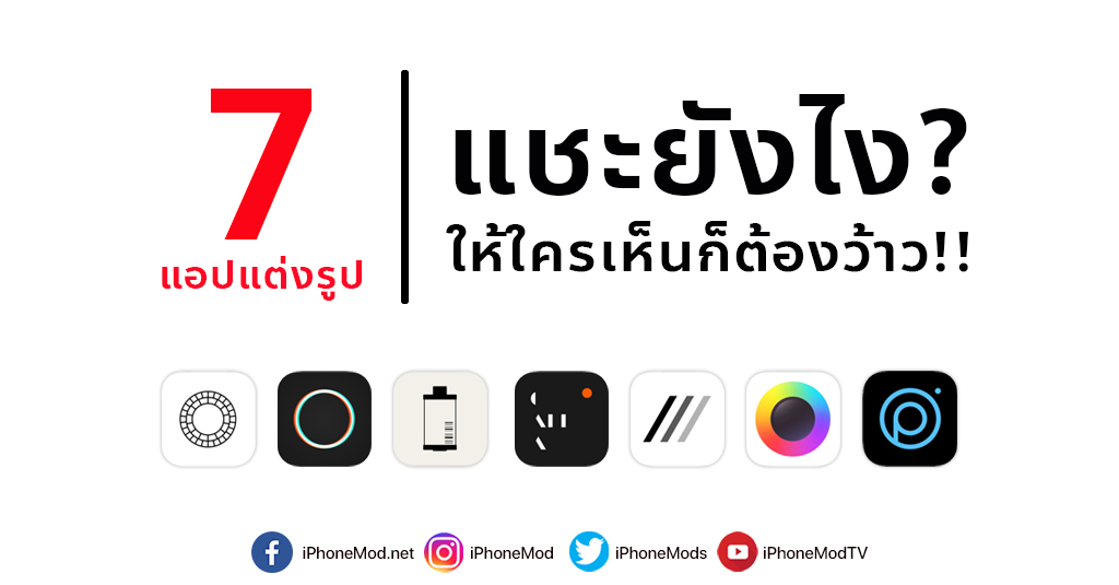 เปิดกรุ 7 แอปแต่งรูป : แชะยังไงให้ใครเห็นก็ต้องว้าว!!! เปิดกรุ 7 แอปแต่งรูป : แชะยังไงให้ใครเห็นก็ต้องว้าว!!!