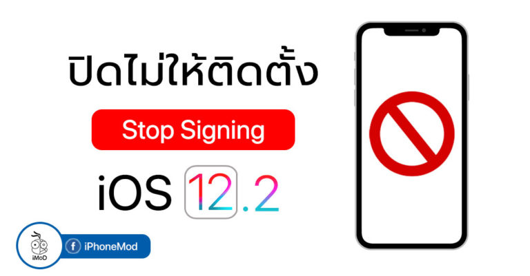 Stop Signing Label Apple ปิดไม่ให้ติดตั้ง iOS 12.2 แล้ว (Stop Signing)