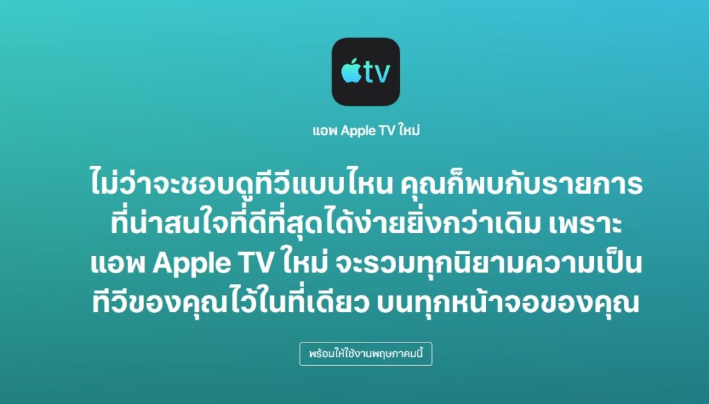 Apple Tv App Available On May 2019