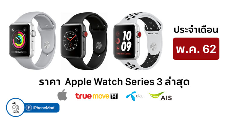 Apple Watch Series 3 May Price List 2019