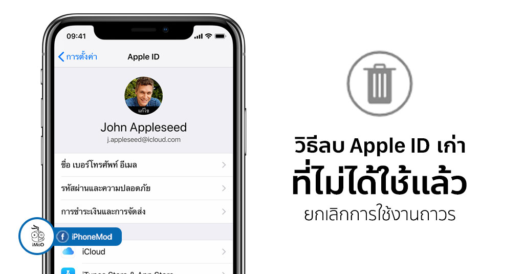 วิธีลบ Apple ID เก่าที่ไม่ได้ใช้แล้ว เพื่อยกเลิกการใช้งานถาวร วิธีลบ Apple Id เก่าที่ไม่ได้ใช้แล้ว เพื่อยกเลิกการใช้งานถาวร