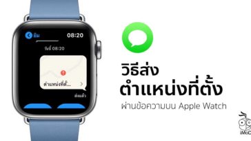 How To Send Current Location In Messagej On Apple Watch