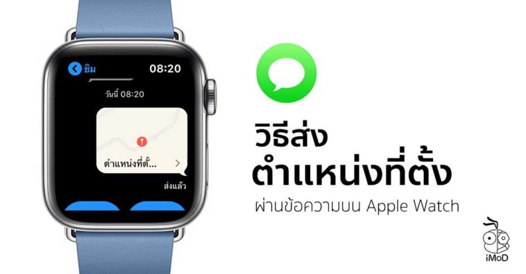 How To Send Current Location In Messagej On Apple Watch
