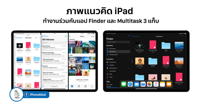ภาพแนวคิด iPad ทำงานร่วมกับแอป Finder และ Multitask 3 แท็บ