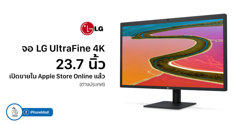 Apple เปิดขาย จอ LG UltraFine 23.7 นิ้ว (24MD4KL) ที่หน้าร้านบางแห่ง