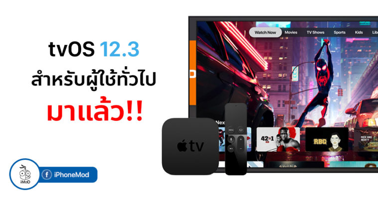 Tvos 12 3 Released
