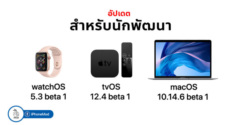 Apple ปล่อยอัปเดต watchOS 5.2 beta 4, tvOS 12.2 beta 4 และ macOS 10.14. ...