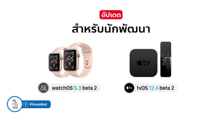 Watchos 5 3 Beta 2 Tvos 12 4 Beta 2 Seed