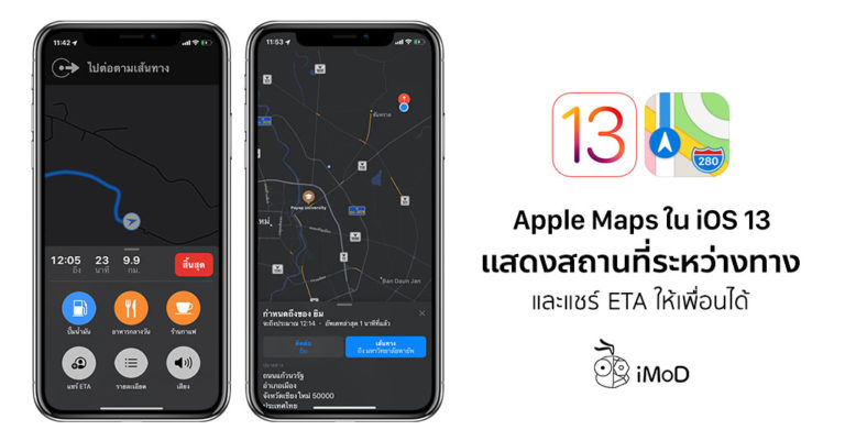 Apple Maps ใน iOS 13 เช็คปั๊มน้ำมันหรือร้านอาหารได้ในเส้นทางที่จะไป และ ...