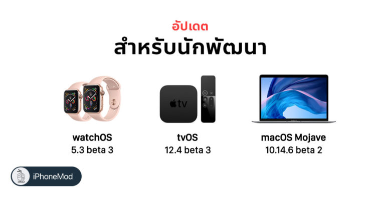 Atchos 5 3 Beta 3 Tvos 12 4 Beta 3 Macos 10 14 6 Beta 3 Seed