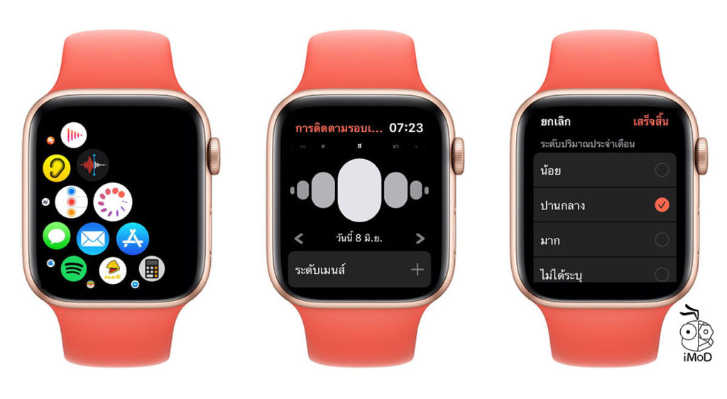 พรีวิวการติดตามรอบเดือน (Cycle Tracking) บน Apple Watch ใน watchOS 6