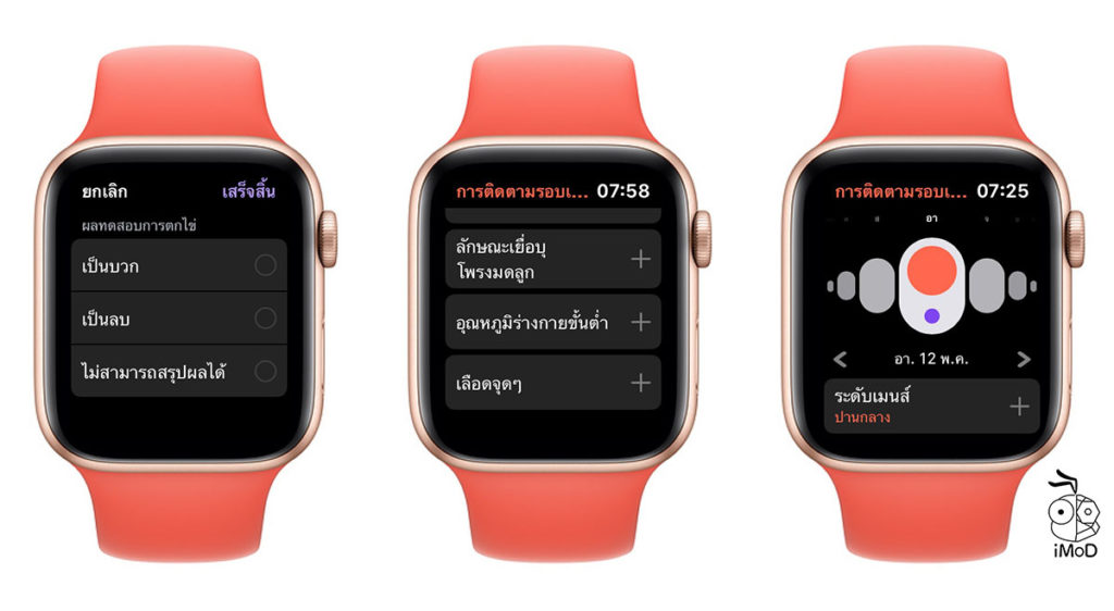 พรีวิวการติดตามรอบเดือน (Cycle Tracking) บน Apple Watch ใน watchOS 6