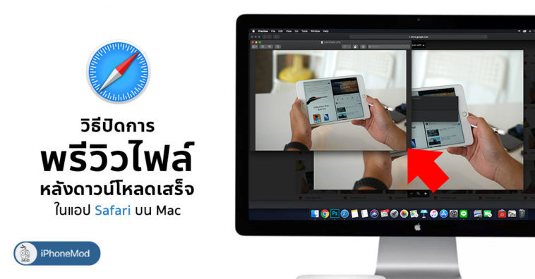 How To Enable Preview After Dowload File Safari Mac