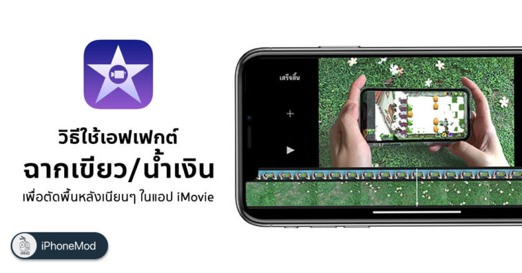 How To Use Greenscreen Bluescreen Imovie Iphone Ipad