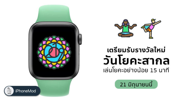 International Day Of Yoga Award On Apple Watch