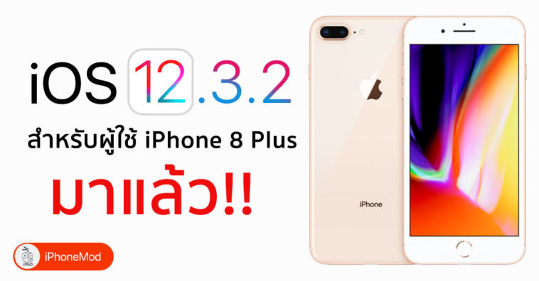 Ios 12 3 2 Released For Iphone 8 Plus