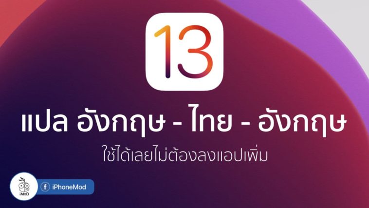 Ios 13 Support English To Thai Dictionary
