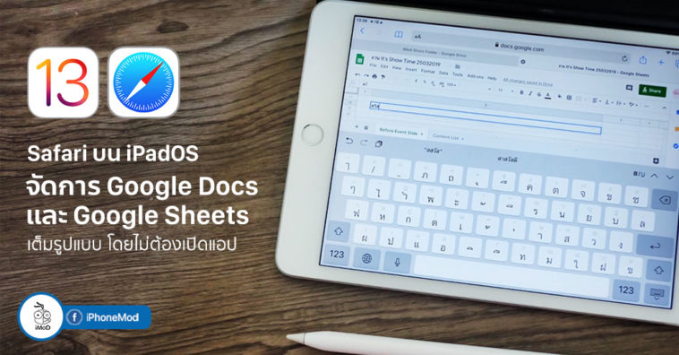Safari บน iPadOS รองรับการจัดการ Google Docs และ Google Sheets เต็มรูปแบบ