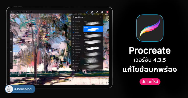 แอป Procreate ปล่อยอัปเดตใหม่ ปรับปรุงแก้ไขปัญหาการนำเข้าไฟล์เก่าและ ...