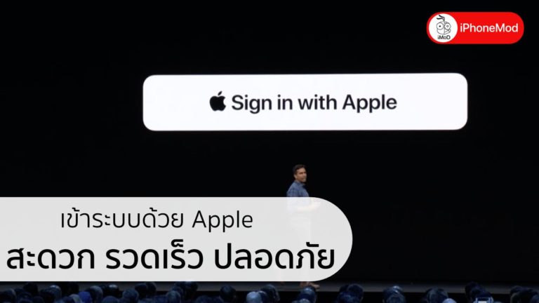 วิธีสมัครแอปด้วย Sign in with Apple บน iPhone ใน iOS 13
