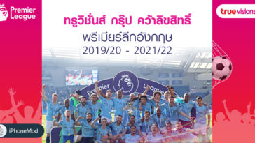 True Vision Premierleak 2019 2021