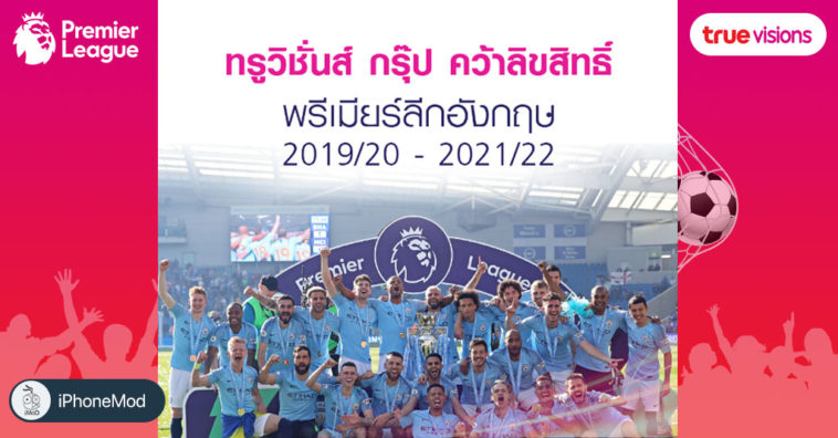 True Vision Premierleak 2019 2021