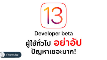 User Do Not Update To Ios 13 Developer Beta 1 Cover