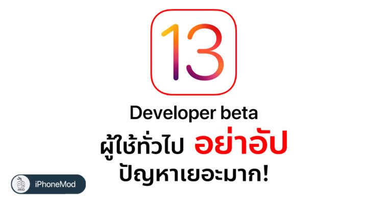 User Do Not Update To Ios 13 Developer Beta 1 Cover