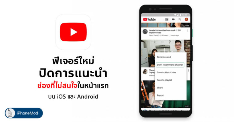 Youtube New Feature Dont Recomment Channel