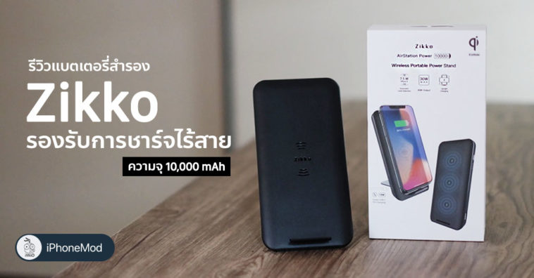 Zikko Air Station Power Review