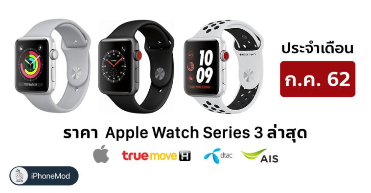 Apple Watch Series 3 July Price List 2019