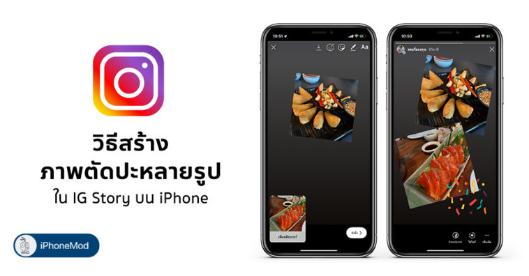 วิธีสร้างภาพตัดปะใน Instagram Story ง่ายๆ บน iPhone ...