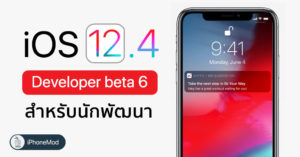 Apple ปล่อยอัปเดต iOS 12 Developer beta 6 ให้นักพัฒนาได้อัปเดตทดสอบแล้ว