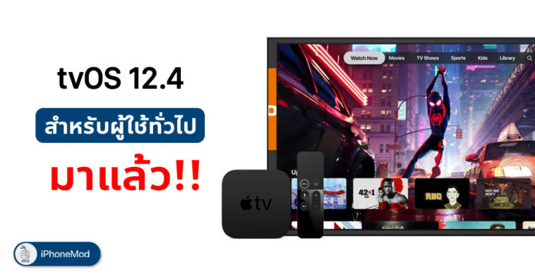 Tvos 12 4 Released