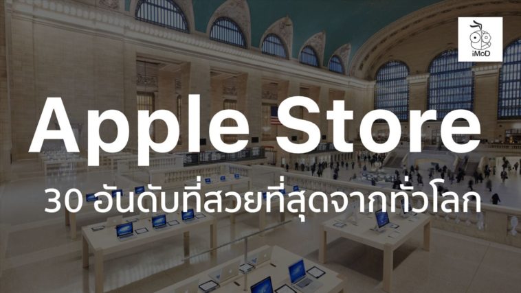 30 Most Beautiful Apple Store In The World