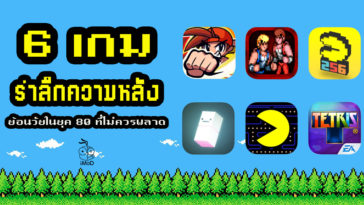 Cover 6 Games Back To The ’80s