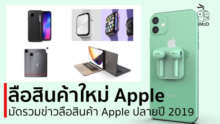 Rumor New Apple Product Late 2019 Cover
