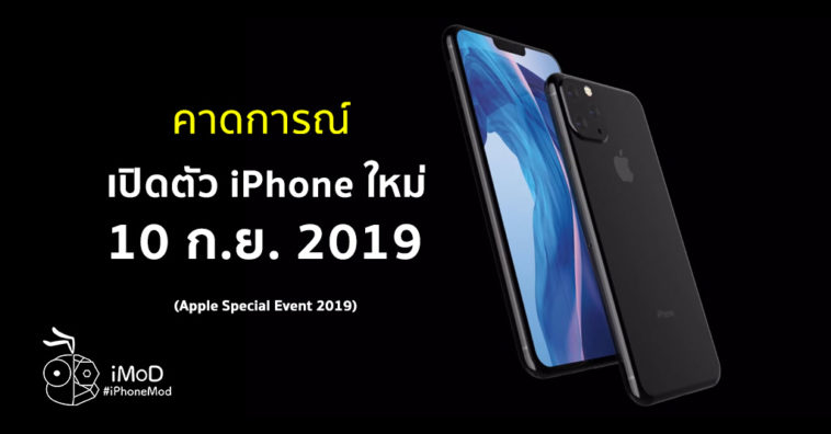 Apple Predicted To Unveil New Iphone On 10 Sep 2019