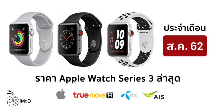 Apple Watch Series 3 Aug Price List 2019