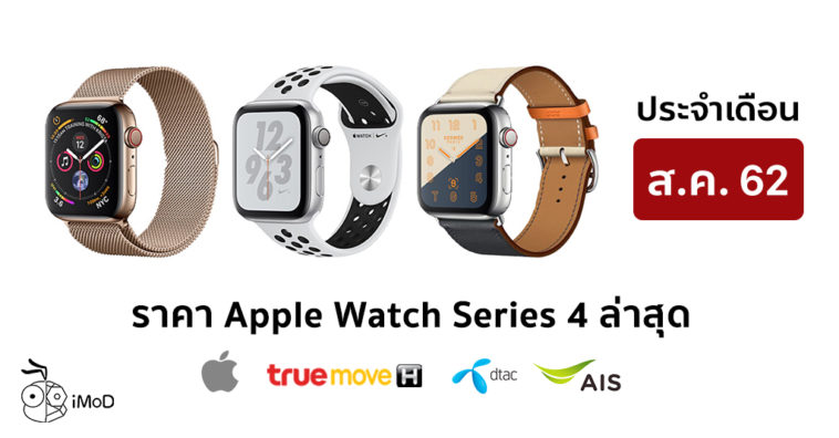 Apple Watch Series 4 Aug Price List 2019