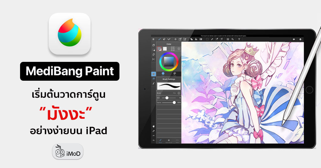 เริ่มต้นวาดการ์ตูนมังงะง่ายๆ ด้วย MediBang Paint บน iPad iMoD