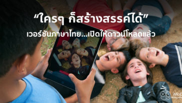 Every One Can Create Thai Version Download Cover